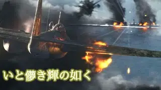 World War II AMV (いと儚き輝の如く)