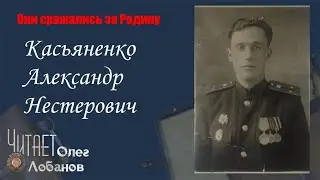 Касьяненко Александр Нестерович. . Они сражались за Родину. Проект Дмитрия Куринного.