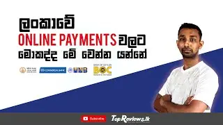 ලංකාවේ Online Payments වලට මොකද වෙන්න යන්නේ | What will Happen for Sri Lankan Online Payments