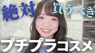 【今！買うべき】初夏おすすめのプチプラコスメ✨可愛すぎる新作やお気に入りなど