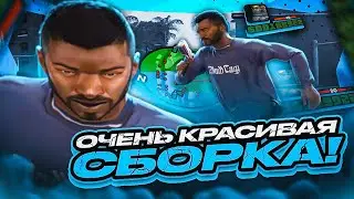 САМАЯ СТАБИЛЬНАЯ СБОРКА В GTA SAMP ДЛЯ КАПТОВ В ГЕТТО НА SAMP-RP! КРАСИВАЯ ФПС АП ГТА ДЛЯ СЛАБЫХ ПК