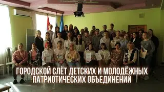 Городской слет детских и молодежных патриотических объединений