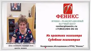 Из практики психиатра. Судебная психиатрия.