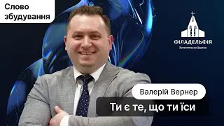 Ти є те, що ти їси | Валерій Вернер | Слово збудування  #філадельфія #київ