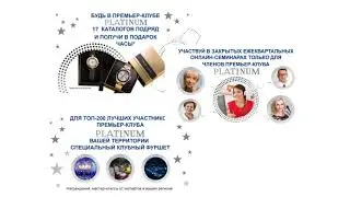 Как быть в Премьер Клуб Платинум,всегда и легко (Наталья Кононова,Ирина Фатяхова)