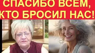 Забавная история. Спасибо всем мужчинам за то, что они нас бросили!.