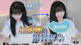 《Namin》金娜珉的用餐哲學 主播實況製作韓國在地美食【直播精華】