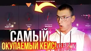 НАШЕЛ  САМЫЙ ОКУПАЕМЫЙ КЕЙС НА GGSTANDOFF!! / ОТКРЫТИЕ КЕЙСОВ НА GGSTANDOFF