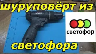 НОВЫЙ шуруповёрт из светофора после доработки становится не хуже брендовых!!!