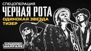 Спецоперация «Черная рота», глава 2: «Одинокая звезда» (тизер) — Armored Warfare