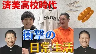 ティモンディ 済美高校時代の衝撃の日常！