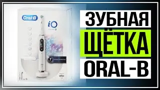 Зубная щётка Braun Oral B. Умный уход за зубами и полостью рта