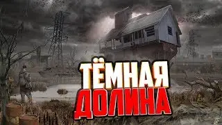 Новый сталкер онлайн. Kill Or Die Dayz Project. Тёмная Долина. PП. 18+