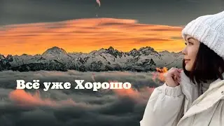 Всё уже Хорошо/Миа/Просветление/07.07.22