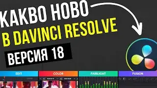 Новостите в DaVinci Resolve 18 | DaVinci Resolve Tutorial