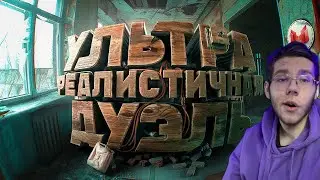 Ультра реалистичная дуэль Bodycam РЕАКЦИЯ НА МАРМОКА