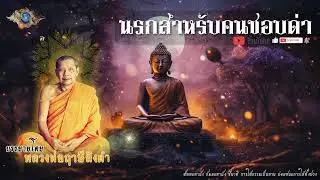 "นรกสำหรับคนที่ชอบด่าว่าคนอื่น" [ธรรมะผ่อนคลาย]