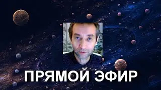Прямой эфир 09.02.20