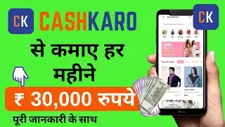 How to make money from CASH KARO app| Cash karo app se kaise paise kamaye | Small Business Ideas