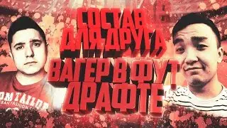 СОСТАВ ДЛЯ ДРУГА | ВАГЕР В ДРАФТЕ ПРОТИВ АКУЛА