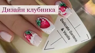Клубника на ногтях . Летний дизайн . Коррекция . Комбинированный маникюр.