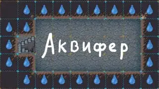 Dwarf Fortress - Гайд - Аквифер