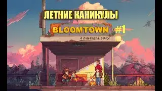 КАНИКУЛЫ НАЧИНАЮТСЯ! #1 | ЭТО ЧТО СТРАДЬЮ ?| BLOOMTOWN