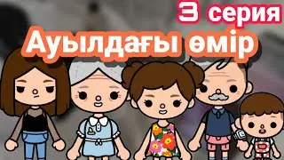 Ауылдағы өмір 3 серия // тока бока қазақша сериал