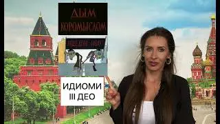 IDIOMI U RUSKOM JEZIKU III DEO