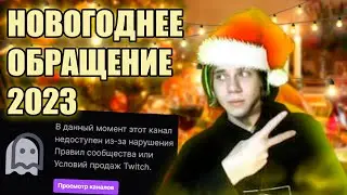 НОВОГОДНЕЕ ОБРАЩЕНИЕ ОТ КАПА 2023