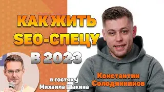 SEO не про SEO: как жить SEO-спецу в 2023