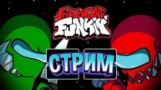 ★ СТРИМ ★ Friday Night Funkin ★ Мод IMPOSTER ★ Мечталочка