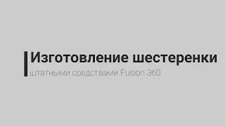 Изготовление шестеренки в Fusion 360