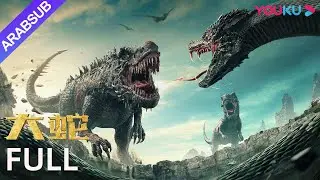 [الثعبان]➕[الثعبان 3 معركة الديناصور والثعبان]｜Snake｜