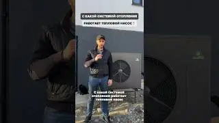 С какой системой отопления работает тепловой насос?