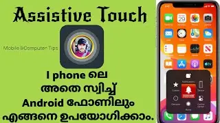 Assistive touch in Android | എല്ലാം ഇനി ഒറ്റ ക്ലിക്കിൽ.
