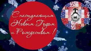 Новогоднее поздравление