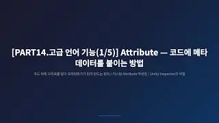 [PART14.고급 언어 기능(1/5)] Unity SerializeField의 진짜 원리 — C# Attribute 완전 정복