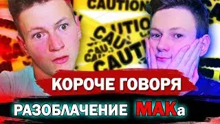 КОРОЧЕ ГОВОРЯ, РАЗОБЛАЧЕНИЕ MAKa ! [ЭТИ ПАРНИ] ВСЯ ПРАВДА! ИККЕРО НА ПОДХОДЕ! Разоблачение ИККЕРО!