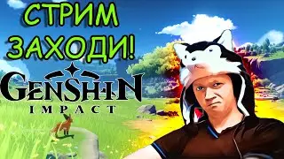 ГЕНШИН ИМПАКТ СТРИМ С ВЕБКОЙ