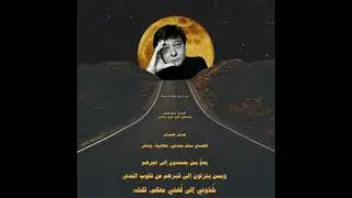 من روميات أبو فراس الحمداني - يا نشيدي - محمود درويش (نسخة خاصة)