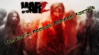 Прощай Campos. War-Z. Часть 4