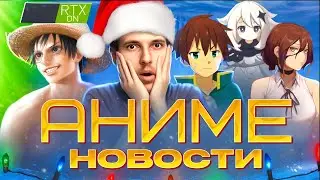 Человек-бензопила продолжится, новый Ван-пис, итоги года и другие аниме-новости!
