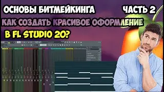 ОСНОВЫ БИТМЕЙКИНГА №2 | КАК СДЕЛАТЬ КРАСИВОЕ ОФОРМЛЕНИЕ В ФЛ СТУДИО 20?