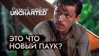 Реакция на русский трейлер АНЧАРТЕД UNCHARTED в кино