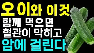 오이와 절대로 같이 먹지 마세요! 당뇨에 걸리고 암에 걸릴 수 있습니다! 오이와 같이 먹으면 독이 되는 음식 3가지 오이효능 건강정보