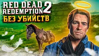 RED DEAD REDEMPTION 2 БЕЗ УБИЙСТВ | ЧАСТЬ 4