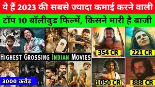 2023 में सबसे ज्यादा कमाई करने वाली 10 बॉलीवुड मूवी,10 Highest grossing Bollywood movie 2023.