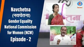 Navchetna (नवचेतना) l Gender Equality I National Commission for Women (NCW) I Ep # 02