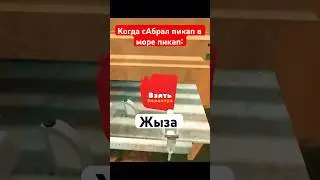 Пов: Коли зібрав пікап у грі пікап
